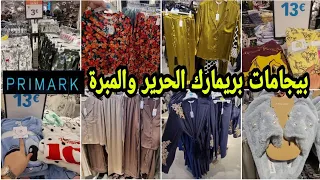 تصدمت بهاد بيجامات الحرير والمبرة في بريمارك Primark بثمن خيالي تبرعي وزيدي تبرعي