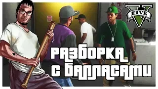 РАЗБОРКА С БАЛЛАСАМИ И ПОДГОТОВКА К ОГРАБЛЕНИЮ! (ПРОХОЖДЕНИЕ GTA V #5)