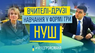 Нова Українська Школа: вчителі-друзі і навчання у формі гри