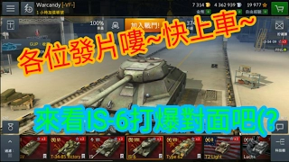 WOTB 戰車世界;閃擊戰 EP.42 IS-6 六日的閒暇賺錢時光