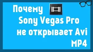 Sony Vegas Pro не открывает mp4 и avi форматы