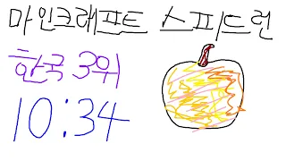 한국 3위! - 마인크래프트 스피드런 10분 34초! (RSG)