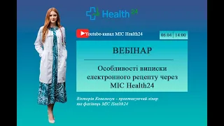 Особливості виписки електронного рецепту через МІС Health24