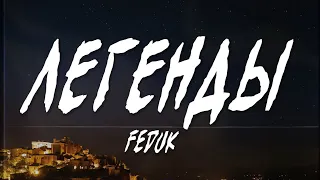 FEDUK – Легенды (Текст, Lyrics Video) | Up Next
