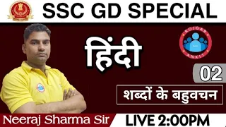 SSCGD HINDI 2021 || SSC-GD हिंदी :- शब्दों के बहुवचन Class 02 |SSCGD Constable Shabdo ke Bahuvachan