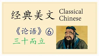 Classical Chinese 6 The Analects of Confucius 《论语》 三十而立 #AdvancedChineseListening #高级汉语听力