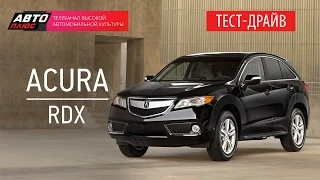 Тест-драйв - Acura RDX 2014 (Наши тесты) - АВТО ПЛЮС
