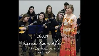 Ольга Салеева - "А я без Волги просто не могу"