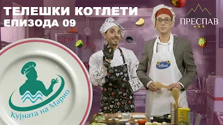 #ПРЕСПАВ: КУЈНАТА НА МАРИО С01Е09 Телешки котлет