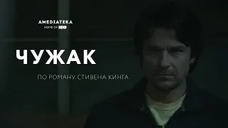 Чужак (2020): Официальный трейлер