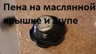 Пена (Эмульсия)  на щупе, и крышке маслянной горловине!