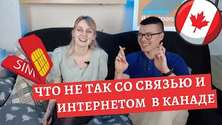 Как оформить сим-карту онлайн | Какой оператор лучше | Почему в Канаде дорогой интернет?