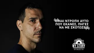 Νίκος Ζήσης: "Ο Βαρεχάο ήταν απόλυτα συνειδητοποιημένος" | My Story