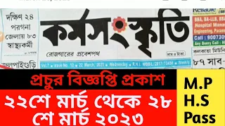 22 th march 2023 karmasanskriti pepar ! ২২শে মার্চ থেকে ২৮ শে মার্চ ২০২৩ কর্মসংস্কৃতি পেপার