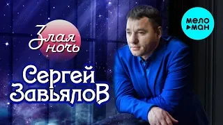 Сергей Завьялов  -  Злая ночь (Альбом 2020)