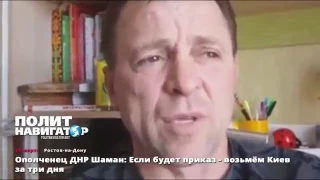 Ополченец ДНР Шаман   Если будет приказ   возьмём Киев за три дня