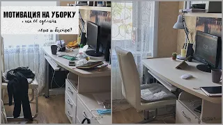 УБОРКА В КОМНАТЕ🧺 | Мотивация На Уборку | Cleaning My Room | Моя Комната | Study With Me