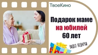 Подарок маме на юбилей 60 лет | Видео подарок от ТвоеКино