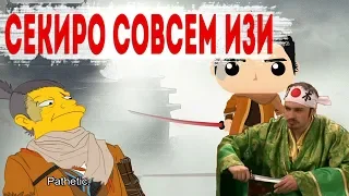 Секиро совсем изи пацаны / SEKIRO easy