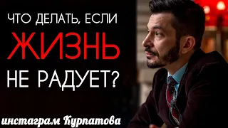 Если жизнь не радует | Андрей Курпатов | KT ON LINE