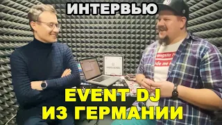 Интервью с ивент диджеем из Германии | #eventdjsworldwide | EventDjSchool