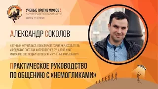 Как общаться с «немогликами». Александр Соколов. Ученые против мифов 5-1