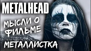 METALHEAD / Металлистка - мысли о фильме / Обзор от DPrize