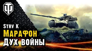 Впервые 9 уровень в марафоне "Дух войны"