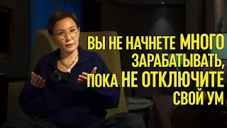 Вы не начнете много зарабатывать, пока не отключите свой ум