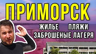 Приморск. Обзор курорта. Жилье Пляж Отдых 2020 Азовское море