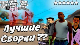 Я СДЕЛАЛ ЛУЧШИЕ СБОРКИ GTA