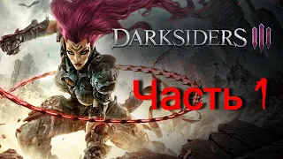 Darksiders 3: ЯРОСТЬ прохождение часть 1