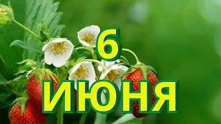 6 июня День русского языка  и другие праздники..