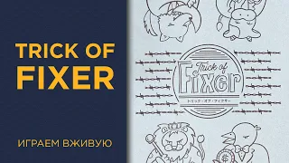 Trick of Fixer — Играем вживую