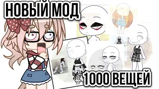 НОВЫЙ ГАЧА МОД?! 1000 НОВЫХ ВЕЩЕЙ 😨