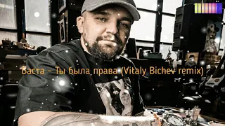 Баста   Ты была права Vitaly Bichev remix