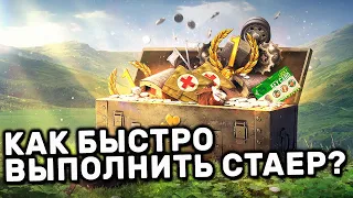 СТАЕР ПРОВЕРЯЕМ ЛАЙФХАК WOT CONSOLE PS4 XBOX PS5 World of Tanks Modern Armor