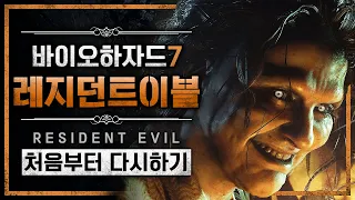 바이오하자드7 레지던트이블 : 처음부터 다시하기 (BIOHAZARD 7 resident evil)