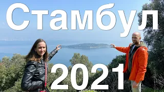 Стамбул, Турция. Март 2021