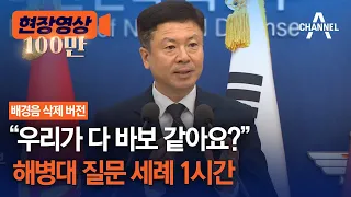 [현장영상] "우리가 다 바보 같아요?"  ⋯ 해병대 질문 세례 1시간 / 채널A