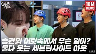 [GOING SEVENTEEN 2020] EP.36 세븐틴사이드 아웃 (SVTSIDE OUT)