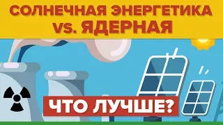 Солнечная энергетика vs. Ядерная - Что лучше?