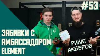 Амбассадор Element забивает Украинские табаки || Пятничные забивки