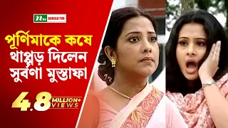 পূর্ণিমাকে কষে থাপ্পড় দিলেন সুর্বণা মুস্তাফা