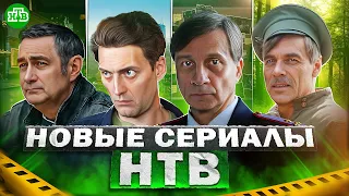 ПРЕМЬЕРА НОВЫХ СЕРИАЛОВ НТВ | Самые новые русские сериалы НТВ 2023 года