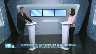 «Про важливе». Експлуатація та ремонт житлового фонду в Тернополі: поточні та заплановані роботи