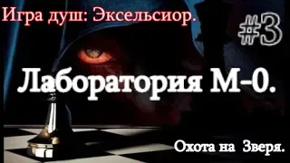 Сталкер. Игра Душ: Эксельсиор #3. Лаборатория М-0. Части дневника для Сахарова и Охота на Зверя.