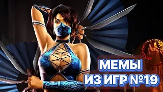 Мемы Из Игр №19. Засмеялся ПРОИГРАЛ. Продержался - ЧЕМПИОН.