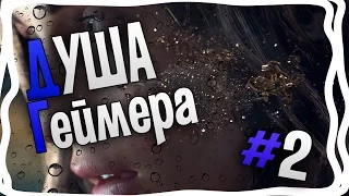 Душа Геймера #2