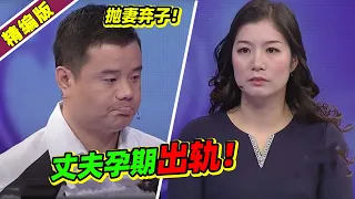 妻子怀孕期间丈夫出轨 被小三欺骗后又想回头复婚？涂磊：你还有人性吗？《爱情保卫战》高能片段